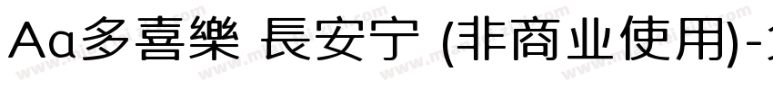 Aa多喜樂 長安宁 (非商业使用)字体转换